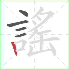 謠的笔顺第5画:竖 謠的笔顺第5画:竖