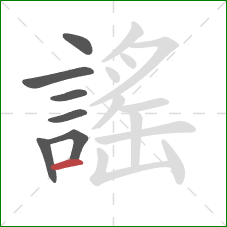 謠的笔顺第7画:横 謠的笔顺第7画:横