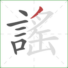 謠的笔顺第8画:撇 謠的笔顺第8画:撇