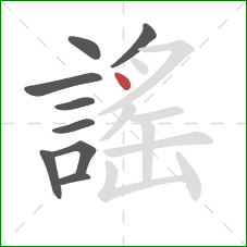 謠的笔顺第9画:点 謠的笔顺第9画:点