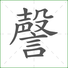 謦的部首 謦的部首
