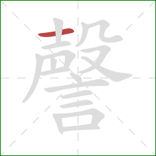 謦的笔顺第1画:横 謦的笔顺第1画:横