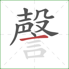 謦的笔顺第13画:横 謦的笔顺第13画:横