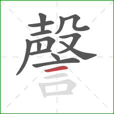 謦的笔顺第14画:横 謦的笔顺第14画:横