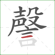 謦的笔顺第15画:横 謦的笔顺第15画:横