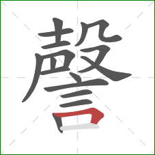 謦的笔顺第17画:横折 謦的笔顺第17画:横折