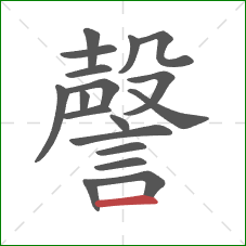 謦的笔顺第18画:横 謦的笔顺第18画:横