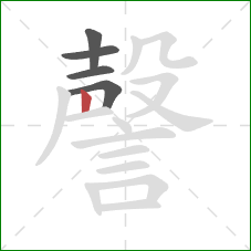 謦的笔顺第5画:竖 謦的笔顺第5画:竖