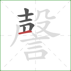 謦的笔顺第6画:横 謦的笔顺第6画:横