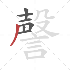 謦的笔顺第7画:撇 謦的笔顺第7画:撇