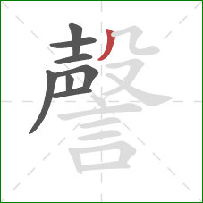 謦的笔顺第8画:撇 謦的笔顺第8画:撇