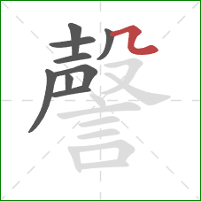 謦的笔顺第9画:横折折 謦的笔顺第9画:横折折