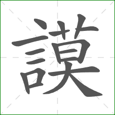 謨的部首 謨的部首