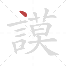 謨的笔顺第1画:点 謨的笔顺第1画:点