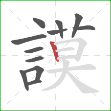 謨的笔顺第12画:横折 謨的笔顺第12画:横折