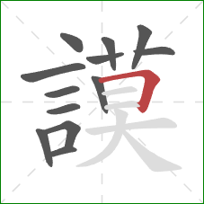 謨的笔顺第13画:横 謨的笔顺第13画:横