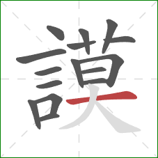 謨的笔顺第16画:撇 謨的笔顺第16画:撇