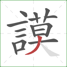 謨的笔顺第17画:捺 謨的笔顺第17画:捺