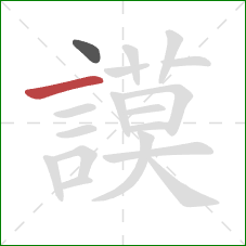 謨的笔顺第2画:横 謨的笔顺第2画:横