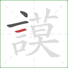 謨的笔顺第3画:横 謨的笔顺第3画:横