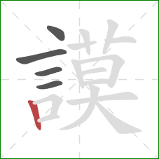 謨的笔顺第5画:竖 謨的笔顺第5画:竖