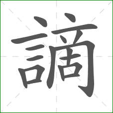 謫的部首 謫的部首