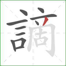 謫的笔顺第11画:撇 謫的笔顺第11画:撇