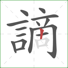 謫的笔顺第15画:竖 謫的笔顺第15画:竖