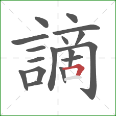 謫的笔顺第17画:横折 謫的笔顺第17画:横折