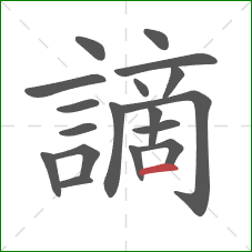 謫的笔顺第18画:横 謫的笔顺第18画:横