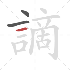 謫的笔顺第3画:横 謫的笔顺第3画:横