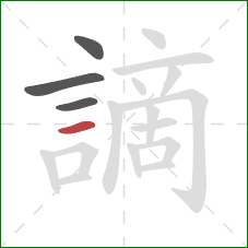 謫的笔顺第4画:横 謫的笔顺第4画:横