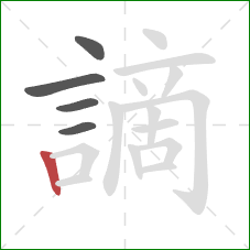 謫的笔顺第5画:竖 謫的笔顺第5画:竖