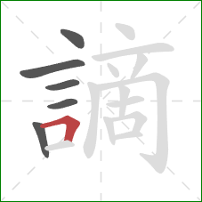 謫的笔顺第6画:横折 謫的笔顺第6画:横折