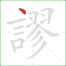 謬的笔顺第1画:点 謬的笔顺第1画:点