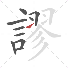 謬的笔顺第10画:提 謬的笔顺第10画:提