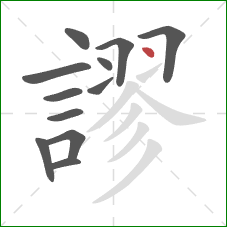 謬的笔顺第12画:点 謬的笔顺第12画:点