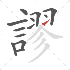 謬的笔顺第13画:提 謬的笔顺第13画:提