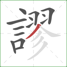 謬的笔顺第14画:撇 謬的笔顺第14画:撇