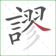 謬的笔顺第15画:捺 謬的笔顺第15画:捺