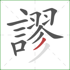 謬的笔顺第17画:撇 謬的笔顺第17画:撇