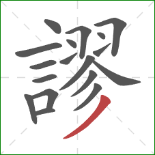 謬的笔顺第18画:撇 謬的笔顺第18画:撇