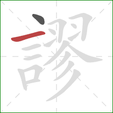 謬的笔顺第2画:横 謬的笔顺第2画:横