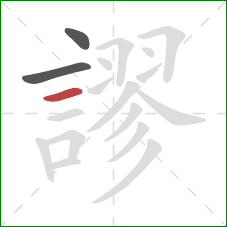 謬的笔顺第3画:横 謬的笔顺第3画:横