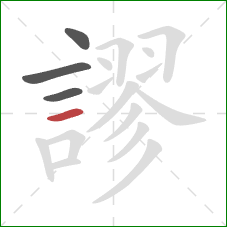 謬的笔顺第4画:横 謬的笔顺第4画:横