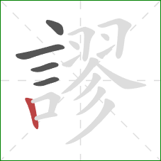 謬的笔顺第5画:竖 謬的笔顺第5画:竖