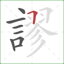 謬的笔顺第8画:横折 謬的笔顺第8画:横折