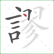 謬的笔顺第9画:点 謬的笔顺第9画:点