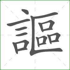謳的部首 謳的部首