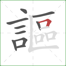 謳的笔顺第10画:横折 謳的笔顺第10画:横折